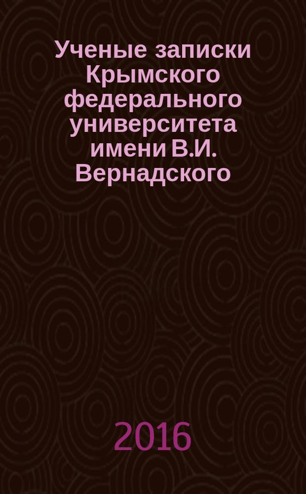 Ученые записки Крымского федерального университета имени В.И. Вернадского : научный журнал. Т. 2 (68), № 4