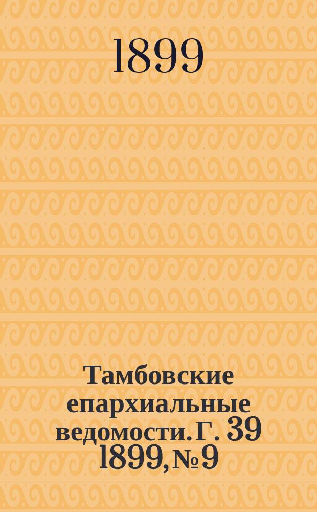 Тамбовские епархиальные ведомости. Г. 39 1899, № 9