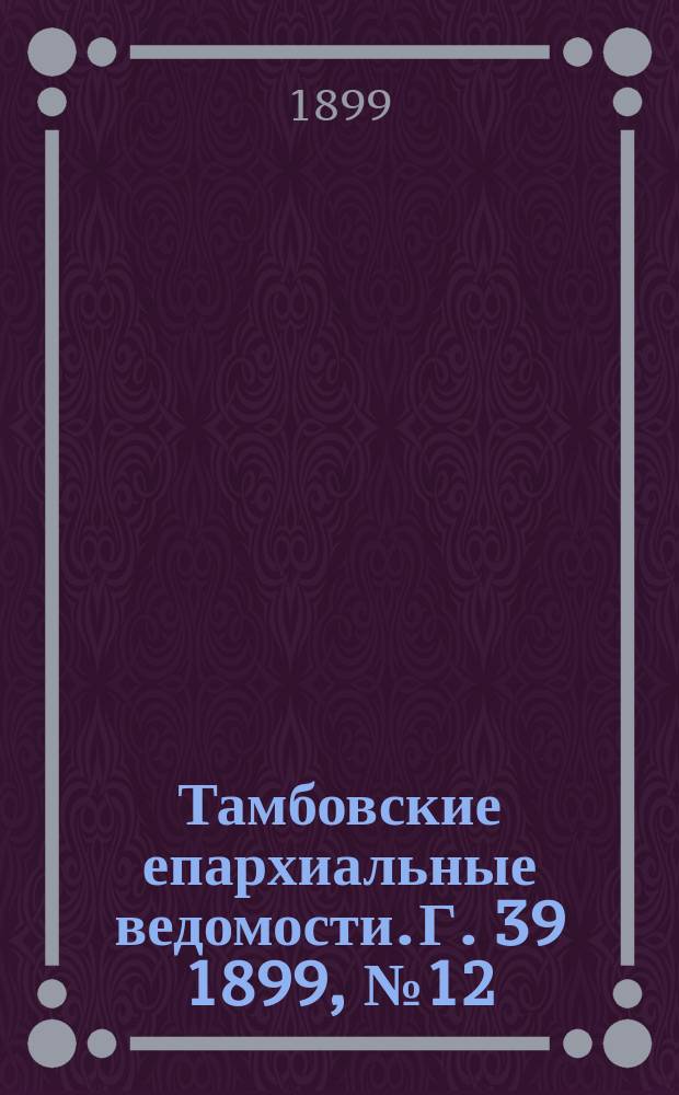 Тамбовские епархиальные ведомости. Г. 39 1899, № 12