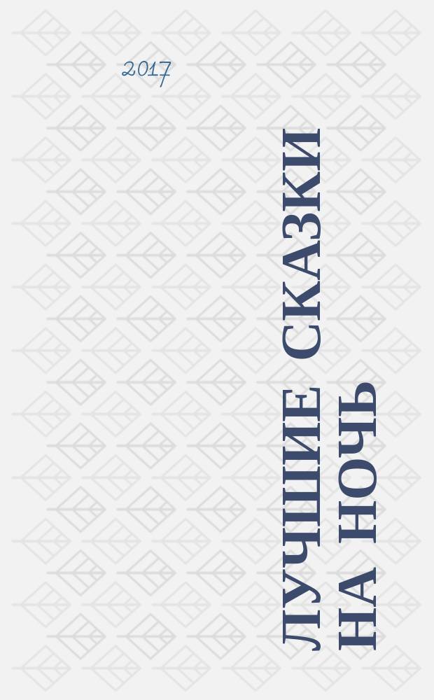 Лучшие сказки на ночь : сказки, стихи : для дошкольного возраста