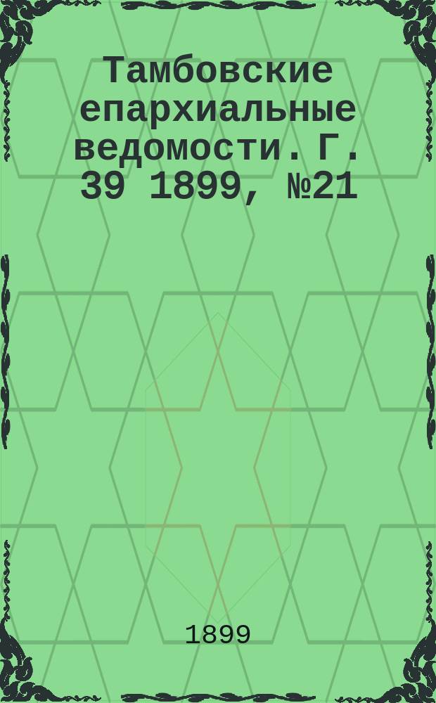 Тамбовские епархиальные ведомости. Г. 39 1899, № 21