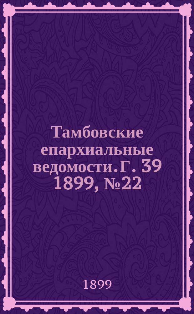 Тамбовские епархиальные ведомости. Г. 39 1899, № 22