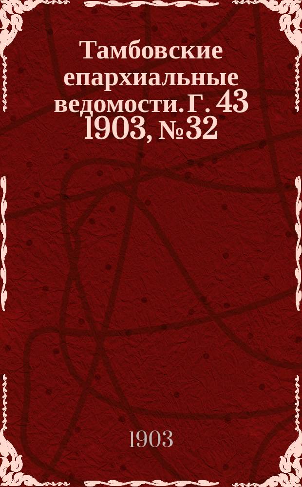 Тамбовские епархиальные ведомости. Г. 43 1903, № 32