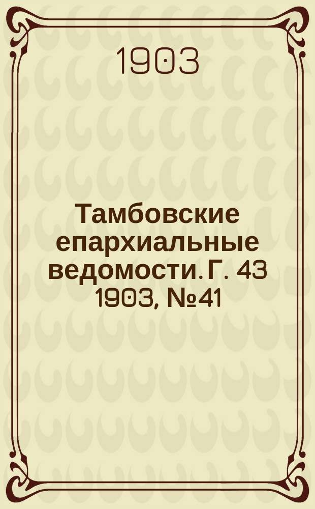 Тамбовские епархиальные ведомости. Г. 43 1903, № 41