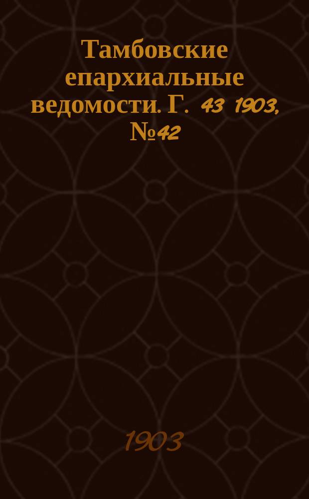 Тамбовские епархиальные ведомости. Г. 43 1903, № 42