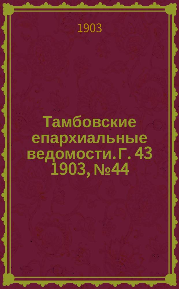 Тамбовские епархиальные ведомости. Г. 43 1903, № 44