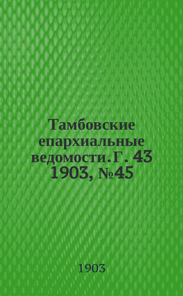 Тамбовские епархиальные ведомости. Г. 43 1903, № 45