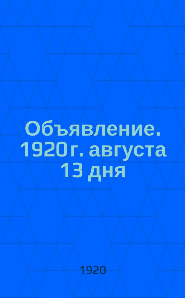 Объявление. 1920 г. августа 13 дня: [О приеме в Сапожковскую профессионально-техническую школу : листовка