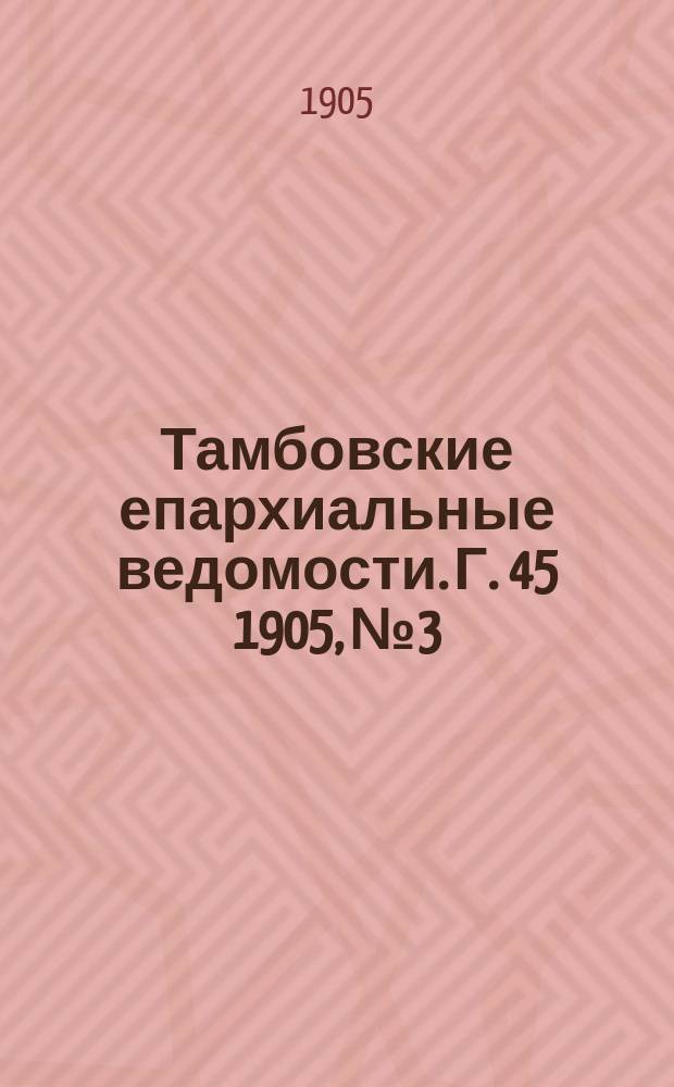 Тамбовские епархиальные ведомости. Г. 45 1905, № 3