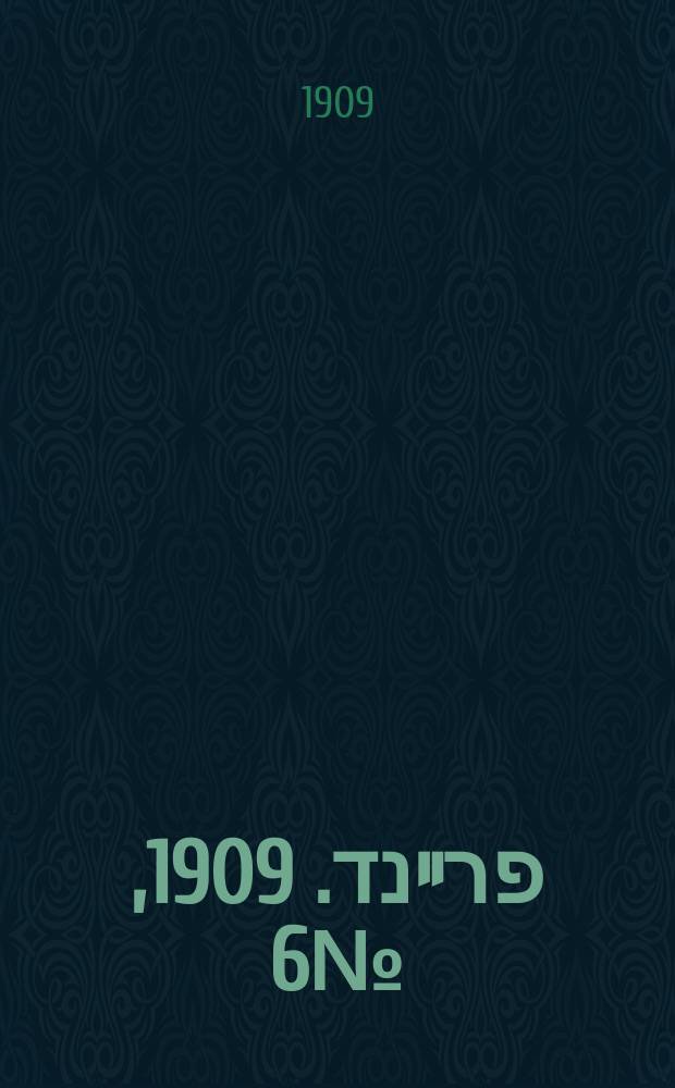 דער פרײנד. 1909, № 6 (8 (21) янв.)