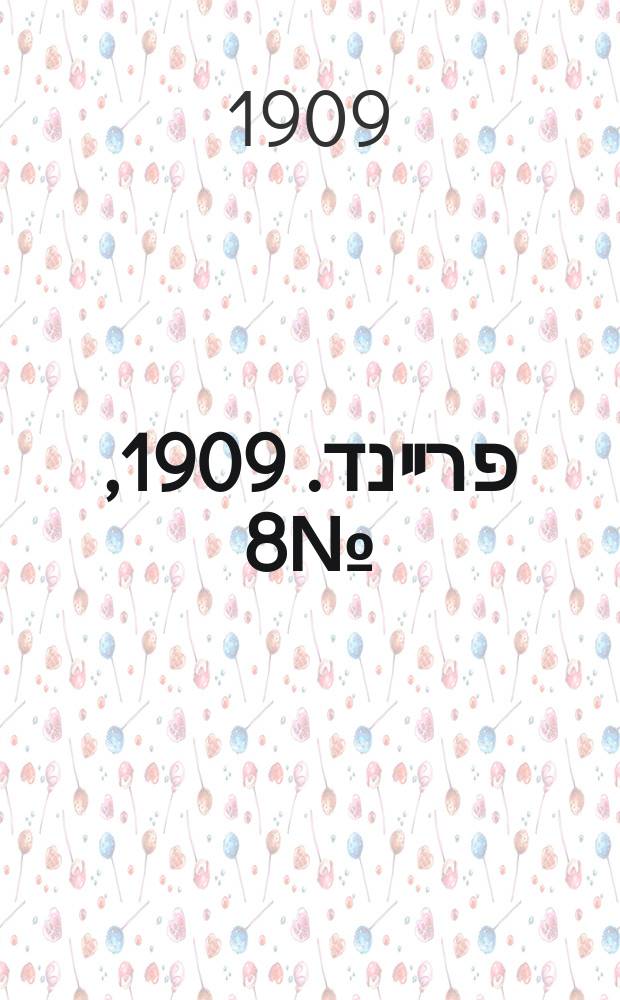 דער פרײנד. 1909, № 8 (11 (24) янв.)