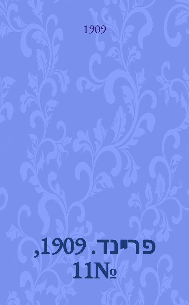 דער פרײנד. 1909, № 11 (14 (27) янв.)