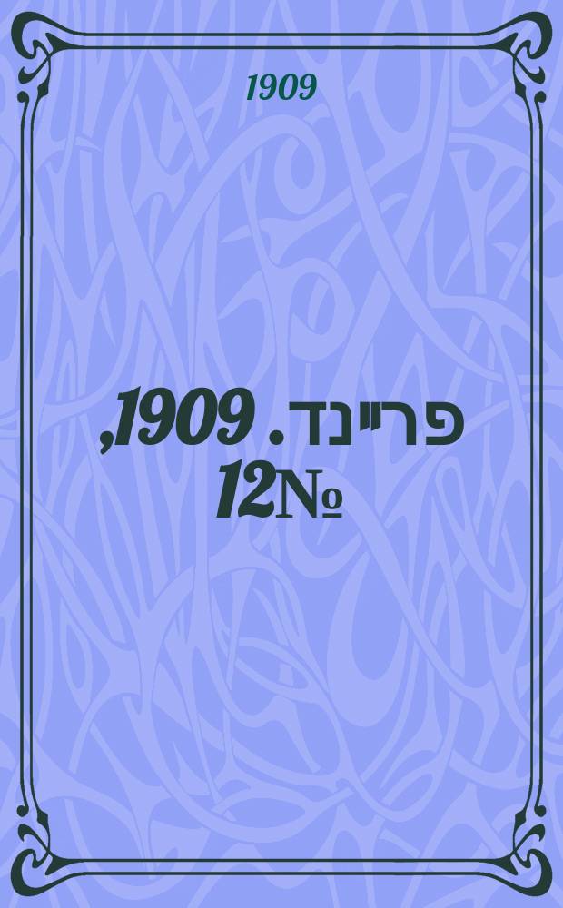 דער פרײנד. 1909, № 12 (15 (28) янв.)