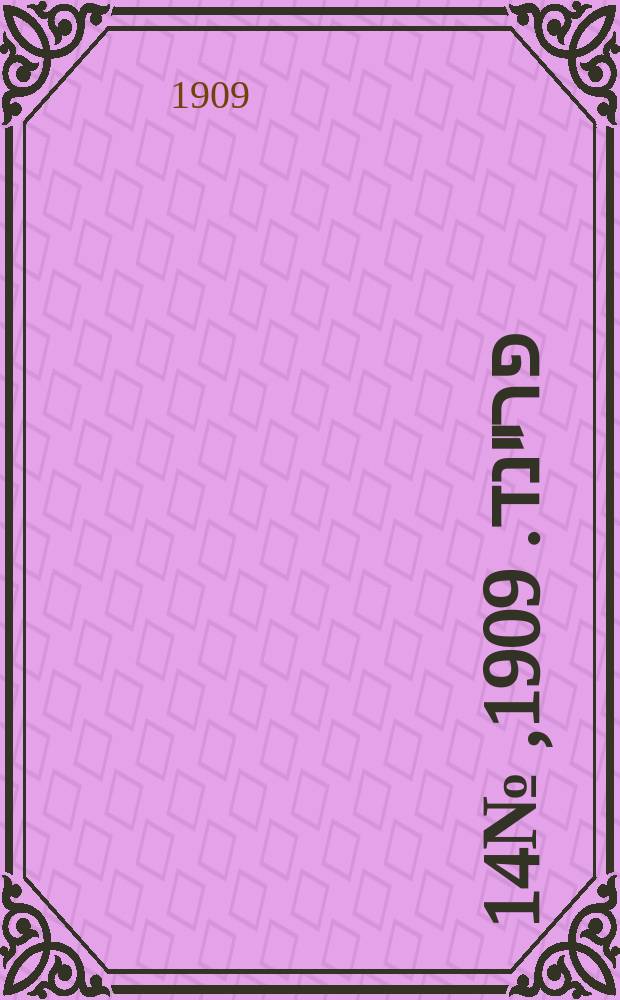 דער פרײנד. 1909, № 14 (18 (31) янв.)