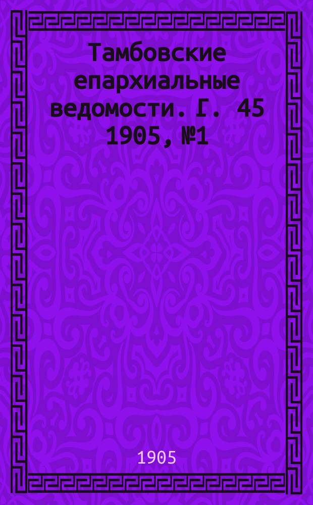 Тамбовские епархиальные ведомости. Г. 45 1905, № 1