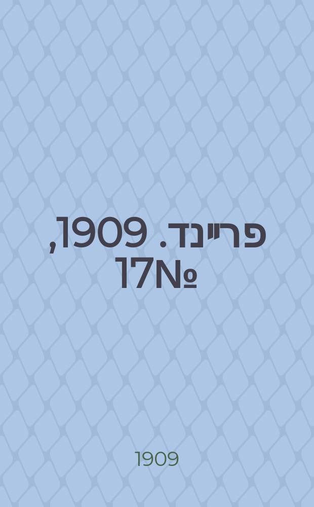דער פרײנד. 1909, № 17 (21 янв. (3 февр.))