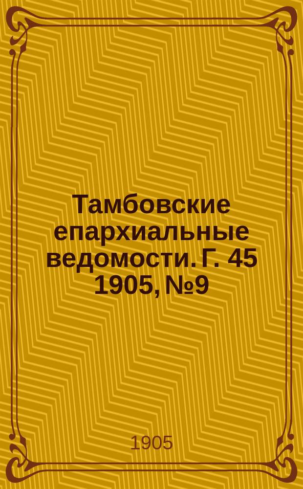 Тамбовские епархиальные ведомости. Г. 45 1905, № 9