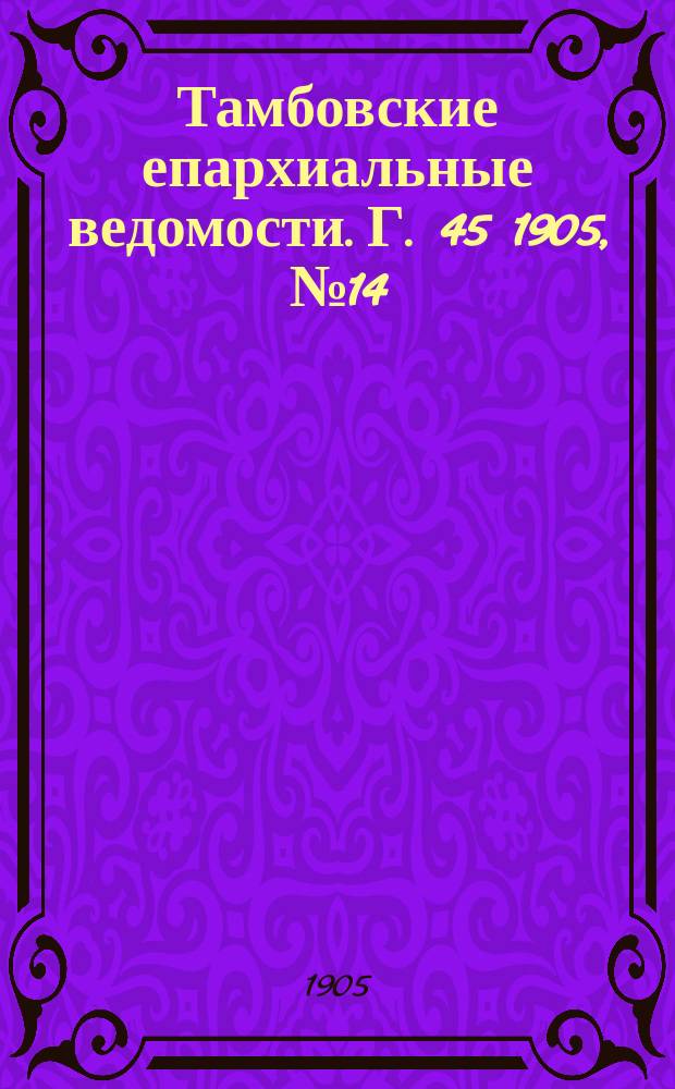 Тамбовские епархиальные ведомости. Г. 45 1905, № 14