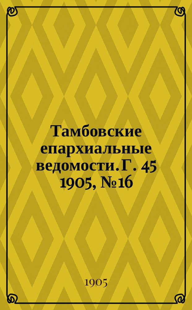 Тамбовские епархиальные ведомости. Г. 45 1905, № 16/17
