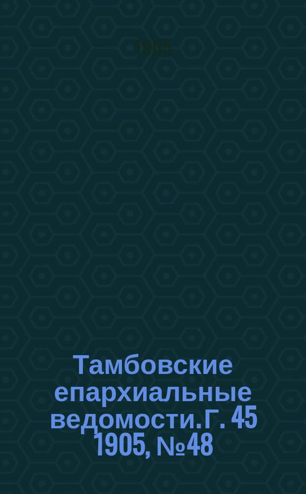 Тамбовские епархиальные ведомости. Г. 45 1905, № 48