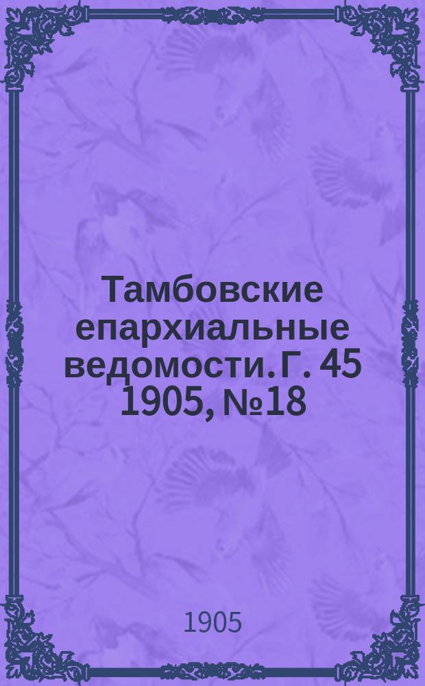 Тамбовские епархиальные ведомости. Г. 45 1905, № 18