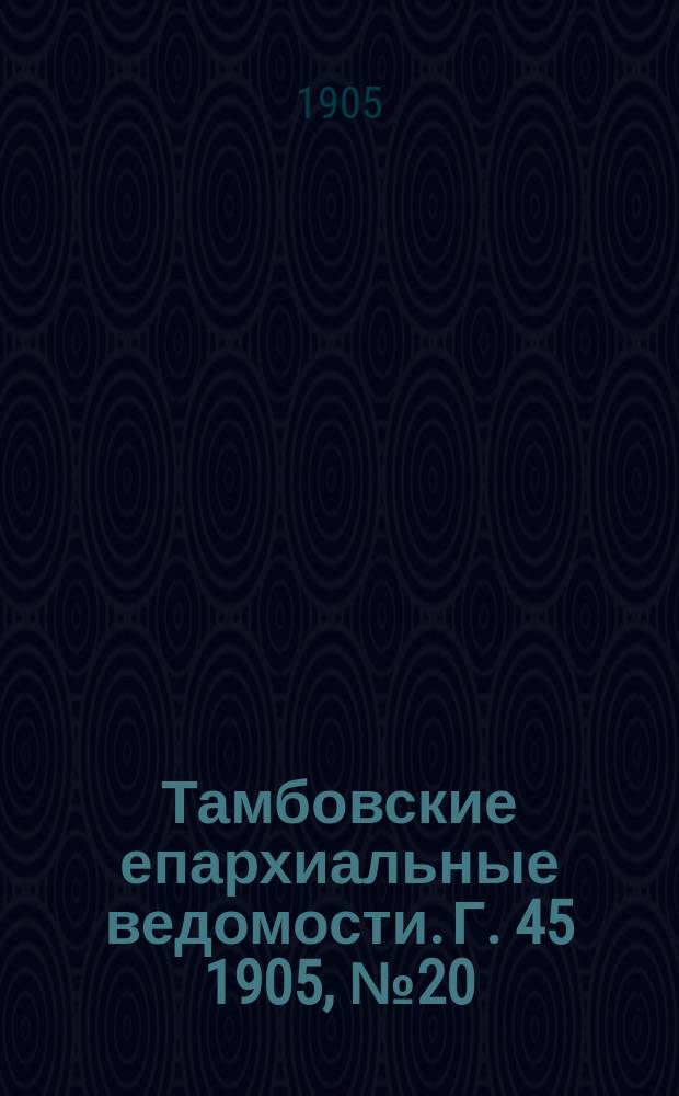 Тамбовские епархиальные ведомости. Г. 45 1905, № 20