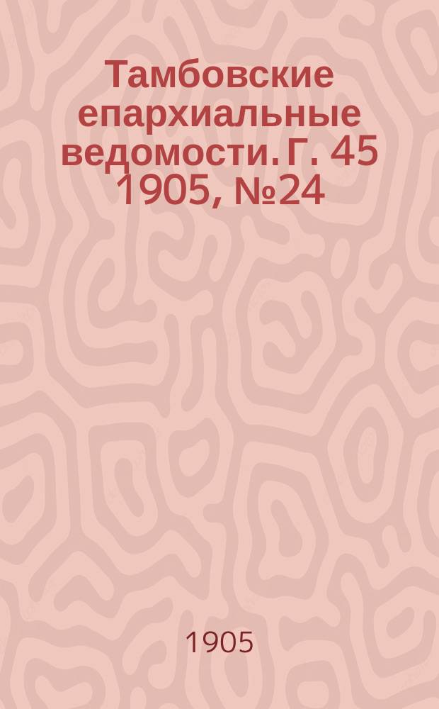 Тамбовские епархиальные ведомости. Г. 45 1905, № 24