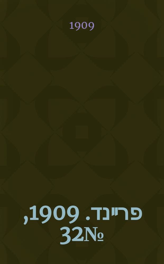דער פרײנד. 1909, № 32 (8 (21) февр.)