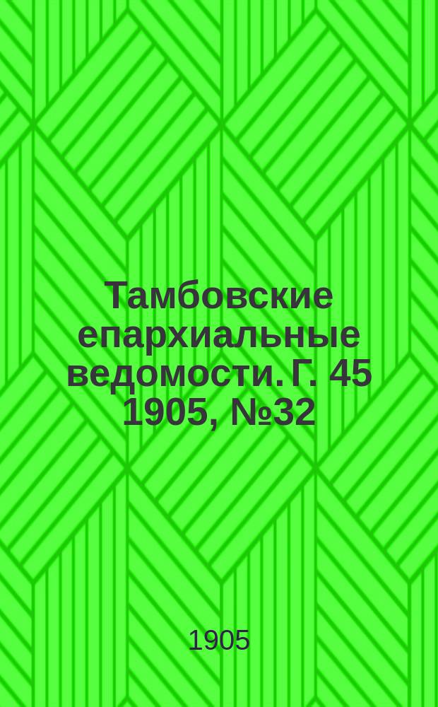 Тамбовские епархиальные ведомости. Г. 45 1905, № 32