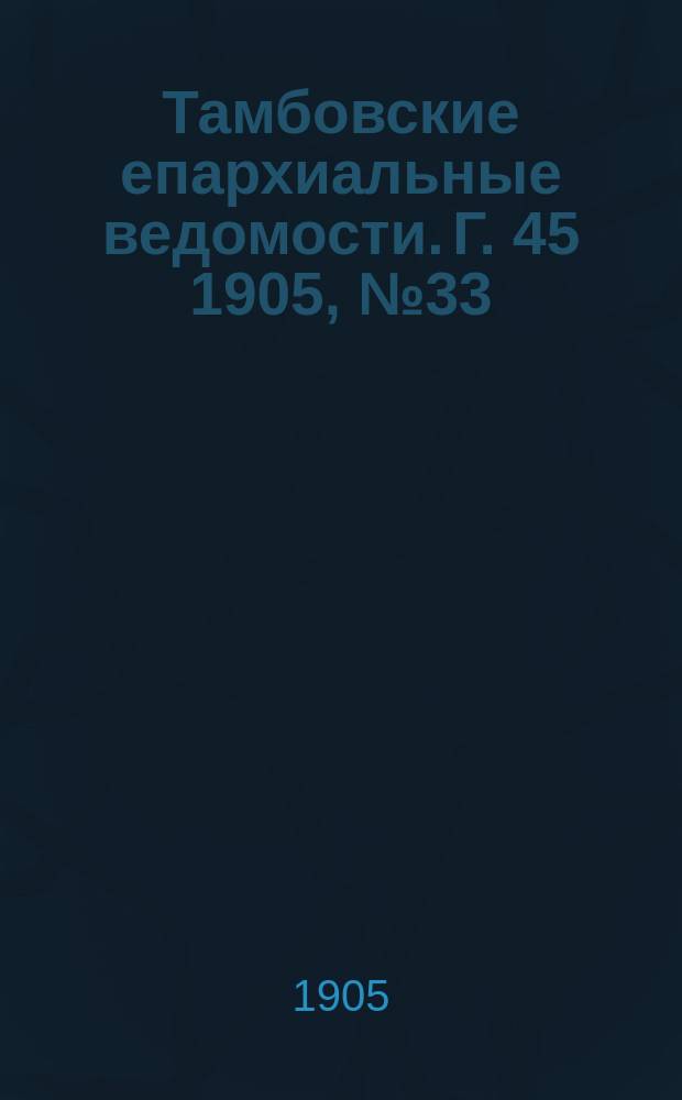 Тамбовские епархиальные ведомости. Г. 45 1905, № 33