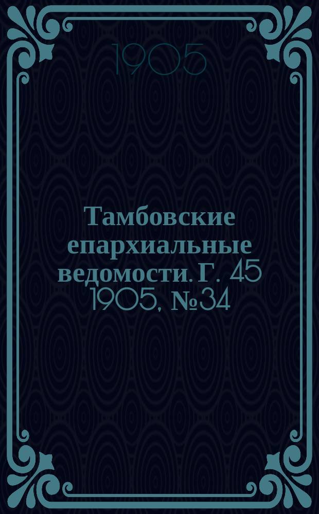 Тамбовские епархиальные ведомости. Г. 45 1905, № 34