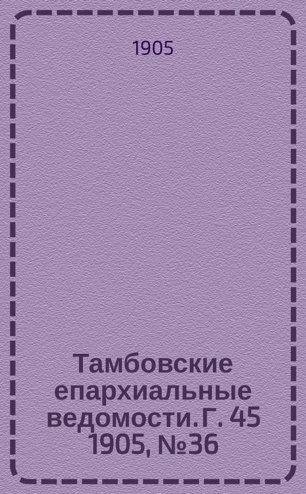 Тамбовские епархиальные ведомости. Г. 45 1905, № 36