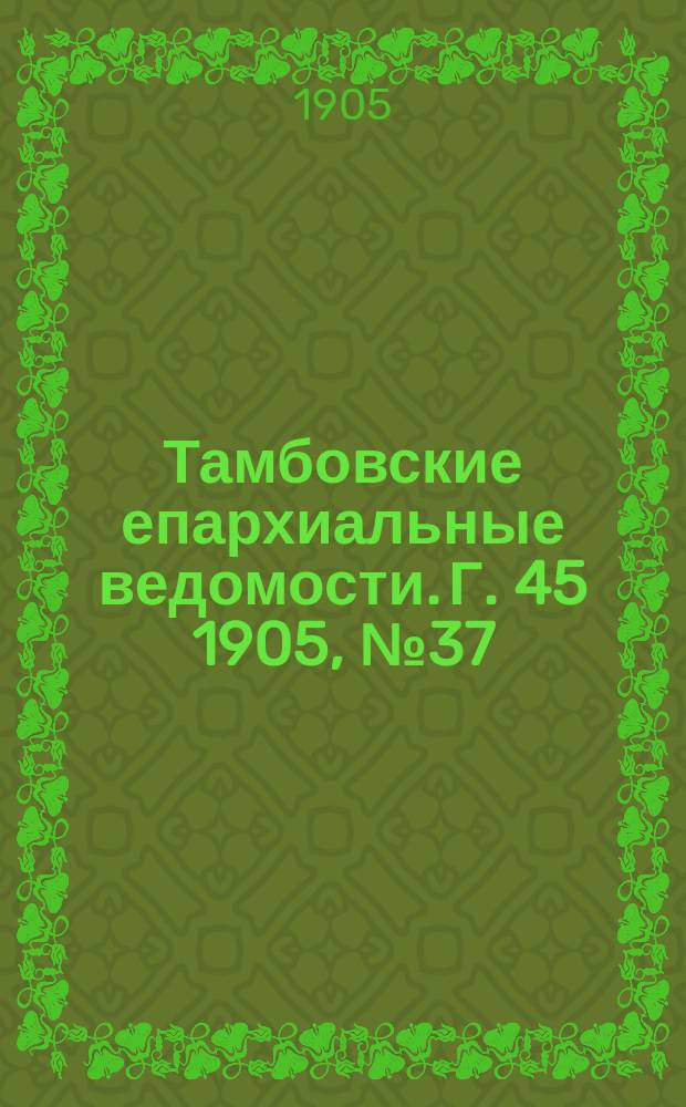 Тамбовские епархиальные ведомости. Г. 45 1905, № 37