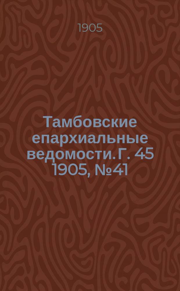 Тамбовские епархиальные ведомости. Г. 45 1905, № 41