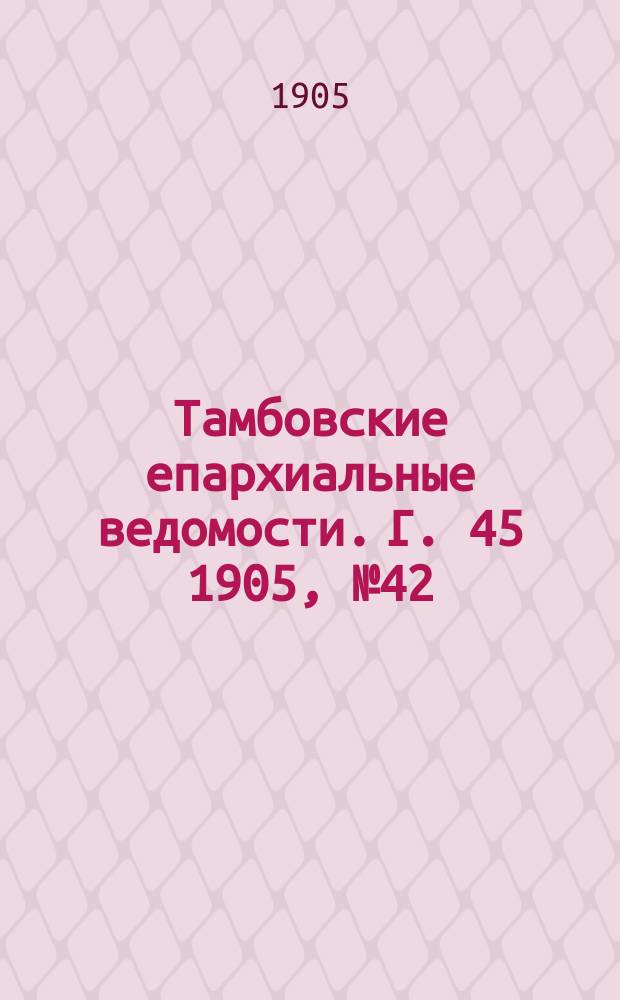 Тамбовские епархиальные ведомости. Г. 45 1905, № 42