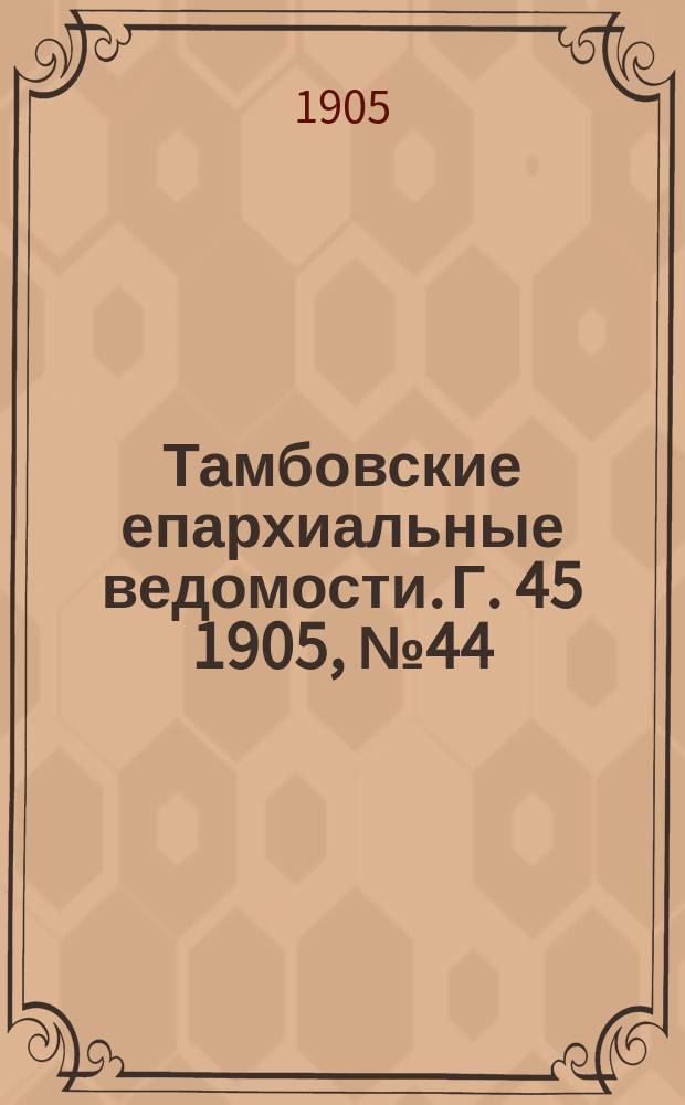 Тамбовские епархиальные ведомости. Г. 45 1905, № 44