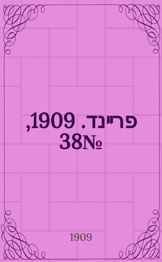 דער פרײנד. 1909, № 38 (15 (28) февр.)