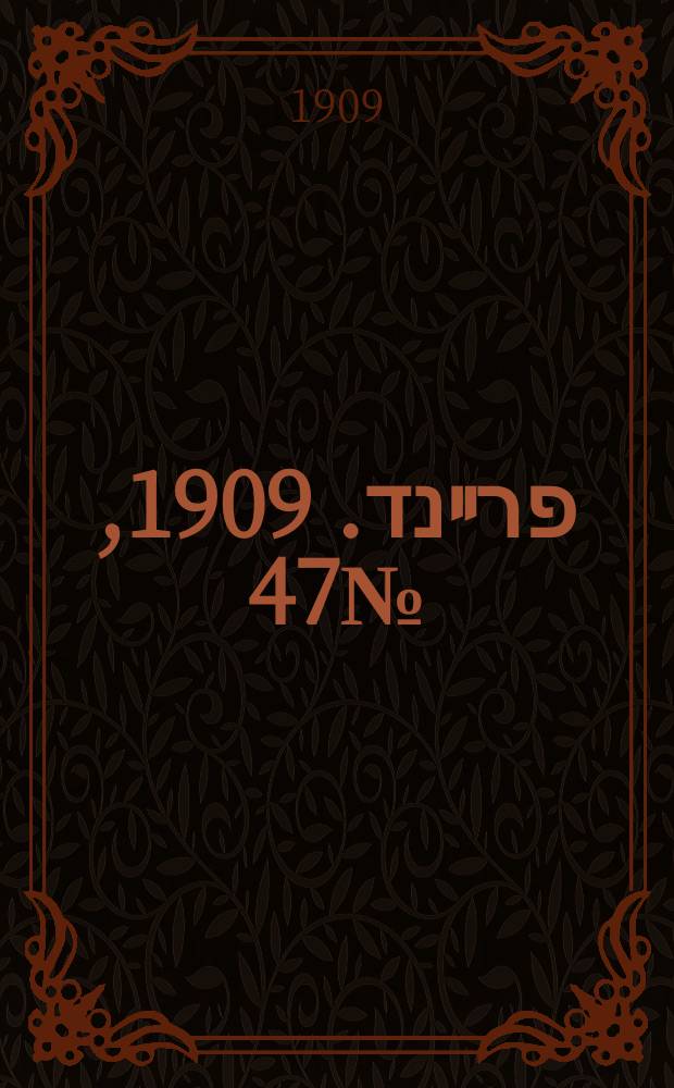 דער פרײנד. 1909, № 47 (26 февр. (11 марта))
