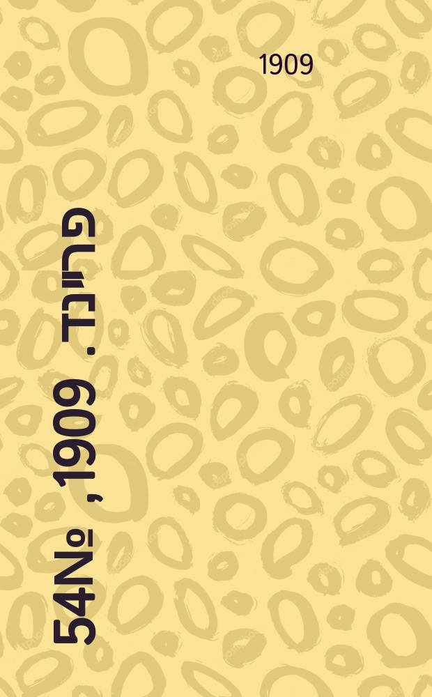 דער פרײנד. 1909, № 54 (6 (19) марта)