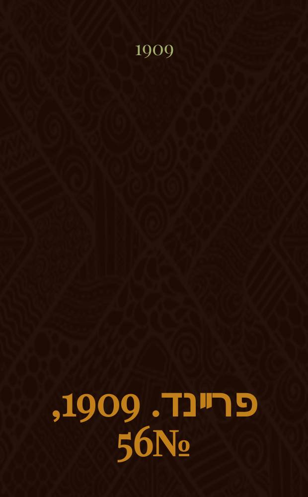 דער פרײנד. 1909, № 56 (9 (22) марта)