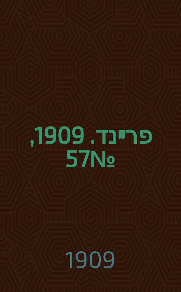 דער פרײנד. 1909, № 57 (10 (23) марта)