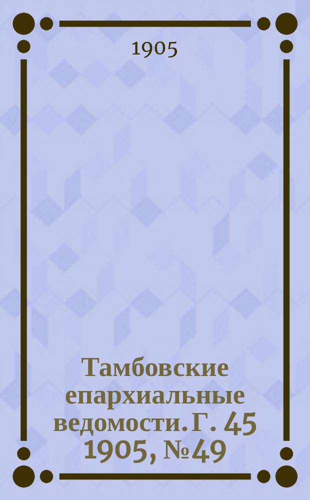 Тамбовские епархиальные ведомости. Г. 45 1905, № 49