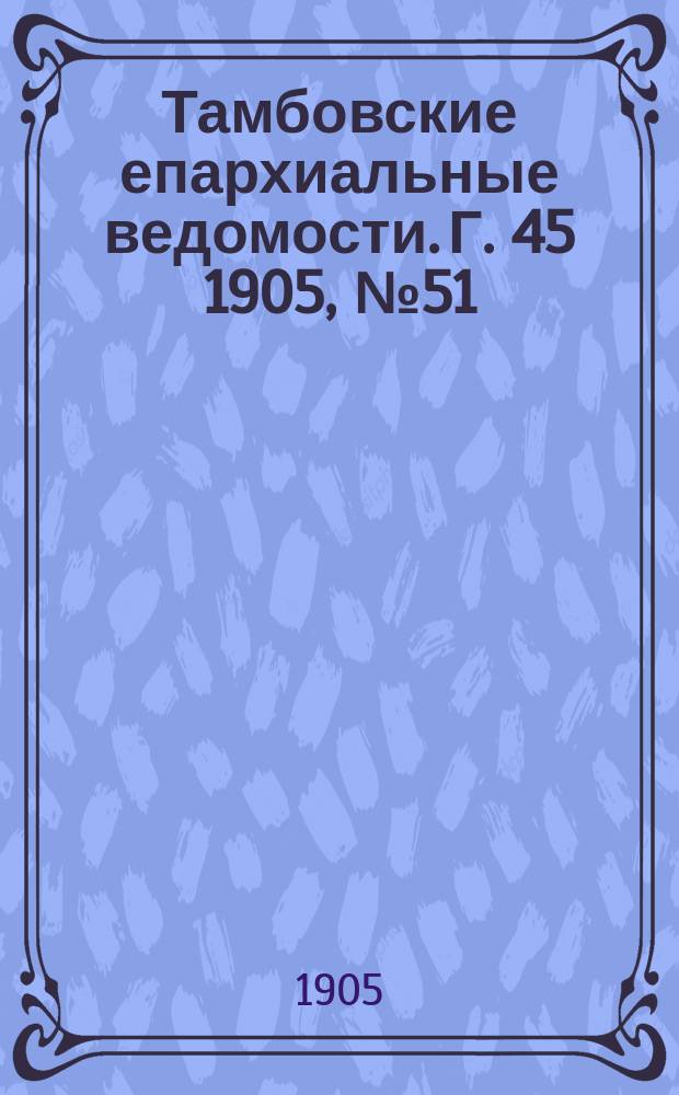 Тамбовские епархиальные ведомости. Г. 45 1905, № 51