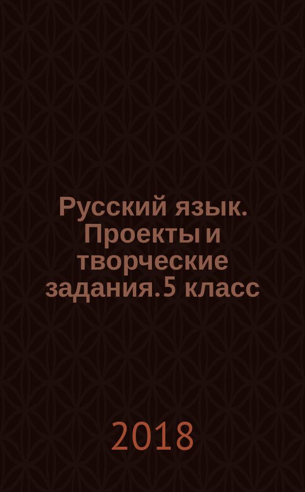 Русский язык. Проекты и творческие задания. 5 класс : рабочая тетрадь : учебное пособие для образовательных организаций : 6+