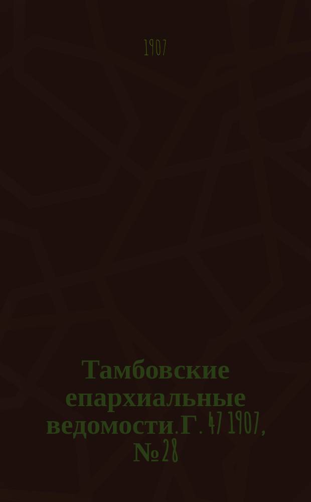 Тамбовские епархиальные ведомости. Г. 47 1907, № 28