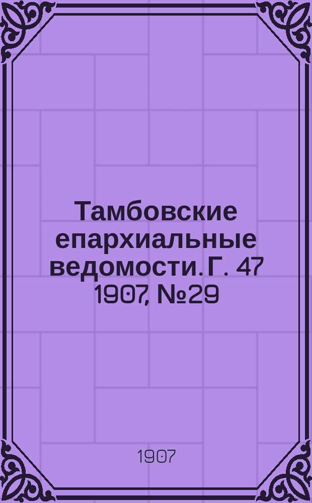 Тамбовские епархиальные ведомости. Г. 47 1907, № 29