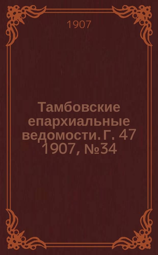 Тамбовские епархиальные ведомости. Г. 47 1907, № 34