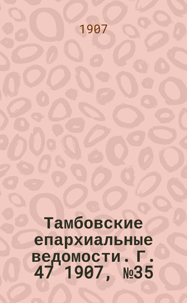 Тамбовские епархиальные ведомости. Г. 47 1907, № 35