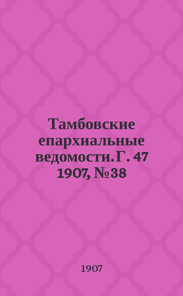 Тамбовские епархиальные ведомости. Г. 47 1907, № 38