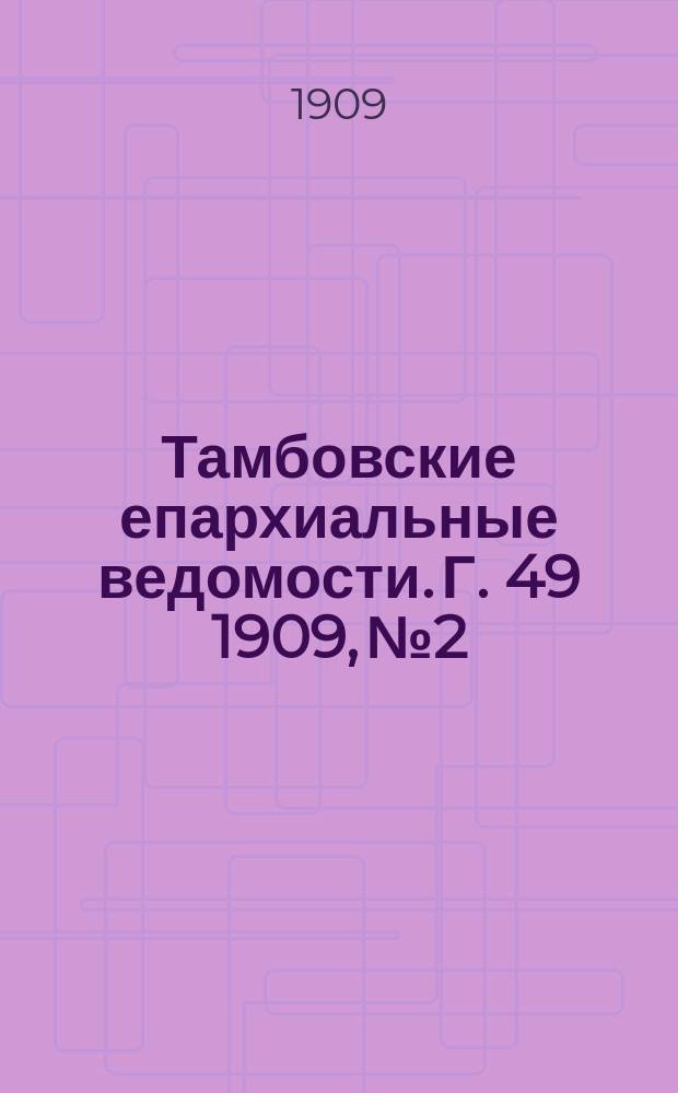 Тамбовские епархиальные ведомости. Г. 49 1909, № 2